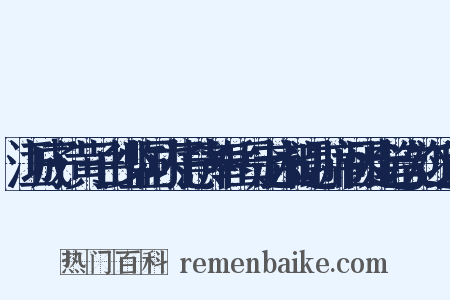 江城子·黄子由少监同内子慧齐奉岳母定齐相遇，席间因走笔次韵近义词是什么意思的图片